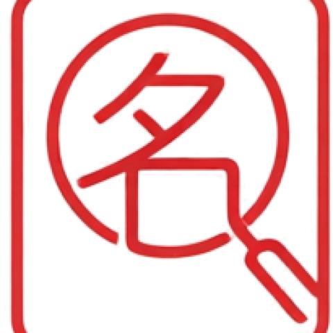 名字研究所